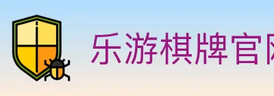 乐游棋牌官网 logo